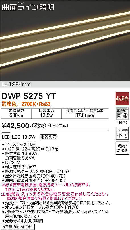 大光電機（DAIKO）　間接照明用器具 屋外用 曲面ライン 横曲げタイプ L=1224mm　【品番：DWP-5275YT】_1