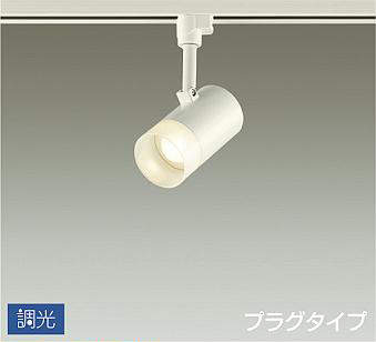 大光電機（DAIKO）　スポットライト 調光 プラグタイプ 吹抜け・傾斜天井　【品番：DSL-5320YWG】