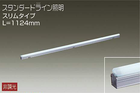 大光電機（DAIKO）　屋外用 スタンダードライン照明 スリムタイプ L=1124mm　【品番：DWP-5354WW】