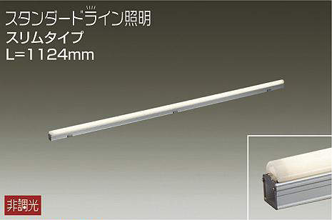 大光電機（DAIKO）　屋外用 スタンダードライン照明 スリムタイプ L=1124mm　【品番：DWP-5354YW】