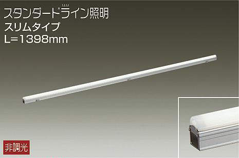 大光電機（DAIKO）　屋外用 スタンダードライン照明 スリムタイプ L=1398mm　【品番：DWP-5355AW】