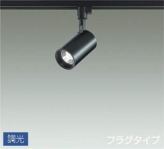 大光電機（DAIKO）　吹抜け・傾斜天井 スポットライト プラグタイプ　ブラック　【品番：DSL-5395ABG】