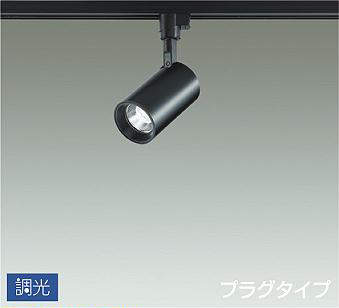 大光電機（DAIKO）　吹抜け・傾斜天井 スポットライト プラグタイプ　ブラック　【品番：DSL-5395WBG】