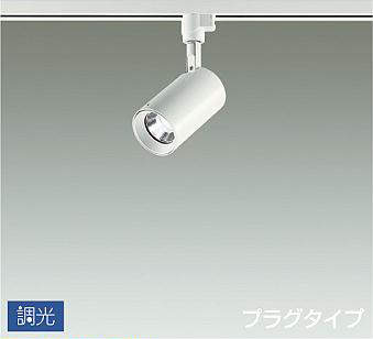 大光電機（DAIKO）　吹抜け・傾斜天井 スポットライト プラグタイプ　ホワイト　【品番：DSL-5395WWG】