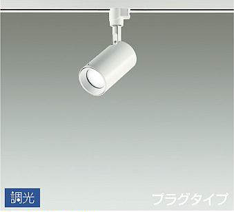 大光電機（DAIKO）　吹抜け・傾斜天井 スポットライト プラグタイプ　ホワイト　【品番：DSL-5396WWG】