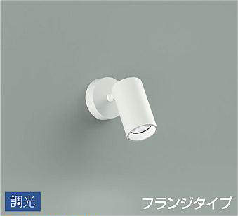 大光電機（DAIKO）　吹抜け・傾斜天井 スポットライト フランジタイプ　ホワイト　【品番：DSL-5397WWG】