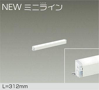 大光電機（DAIKO）　NEWミニライン LEDシステムライト L=312mm　【品番：DSY-5468AWG】