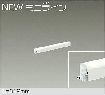 大光電機（DAIKO）　NEWミニライン LEDシステムライト L=312mm　【品番：DSY-5468YWG】