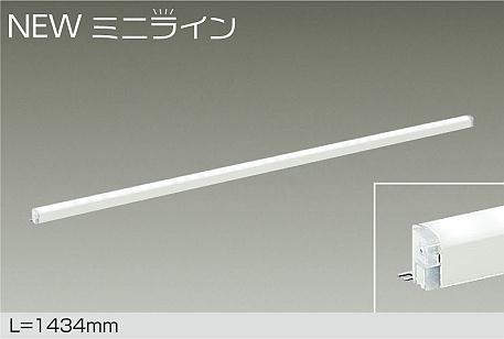大光電機（DAIKO）　NEWミニライン LEDシステムライト L=1434mm　【品番：DSY-5472WWG】