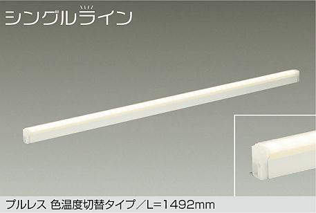 大光電機（DAIKO）　プルレス 色温度切替タイプ シングルライン 楽調 L=1492mm　【品番：DSY-5515FWG】