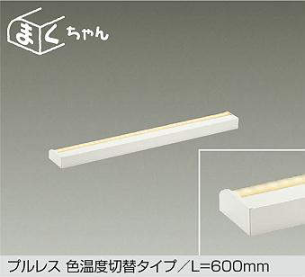 大光電機（DAIKO）　プルレス 色温度切替タイプ まくちゃん 楽調 L=600mm　【品番：DSY-5516FWG】