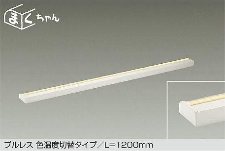 大光電機（DAIKO）　プルレス 色温度切替タイプ まくちゃん 楽調 L=1200mm　【品番：DSY-5518FWG】