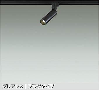 大光電機（DAIKO）　LEDスポットライト グレアレス プラグタイプ　ブラック　【品番：DSL-5542AB】