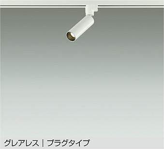 大光電機（DAIKO）　LEDスポットライト グレアレス プラグタイプ　ホワイト　【品番：DSL-5542AW】