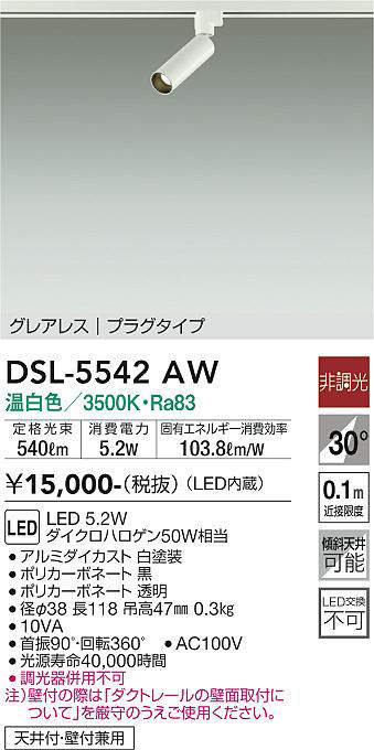 大光電機（DAIKO）　LEDスポットライト グレアレス プラグタイプ　ホワイト　【品番：DSL-5542AW】_1