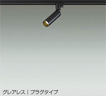 大光電機（DAIKO）　LEDスポットライト グレアレス プラグタイプ　ブラック　【品番：DSL-5542YB】
