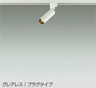 大光電機（DAIKO）　LEDスポットライト グレアレス プラグタイプ　ホワイト　【品番：DSL-5542YW】