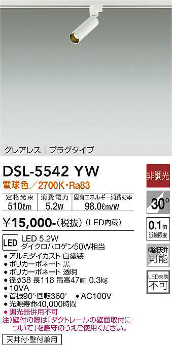 大光電機（DAIKO）　LEDスポットライト グレアレス プラグタイプ　ホワイト　【品番：DSL-5542YW】_1