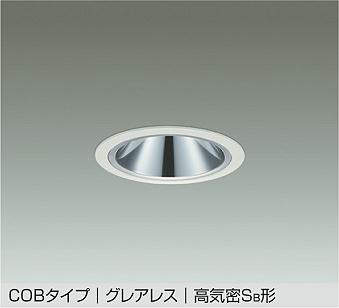大光電機（DAIKO）　COBタイプ グレアレス 高気密Sa形 ダウンライトミラーコーンタイプ　ホワイト　【品番：DDL-5545WWG】