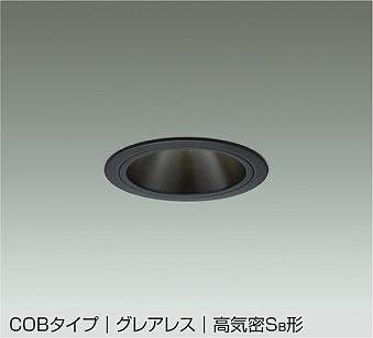 大光電機（DAIKO）　COBタイプ グレアレス 高気密Sa形 ダウンライト 黒コーンタイプ　【品番：DDL-5546YBG】