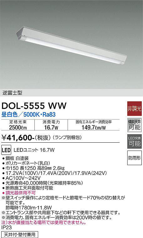 大光電機（DAIKO）　逆富士型 ベースライト 軒下用 定格出力相当　【品番：DOL-5555WW】_1