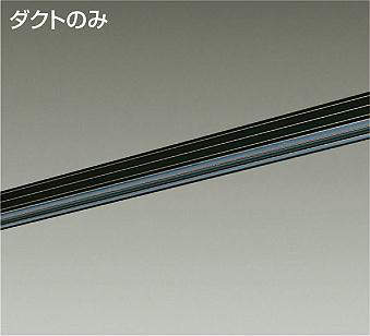 大光電機（DAIKO）　直付・パイプ吊兼用ダクトレール1m用　ブラック　【品番：L-7039】