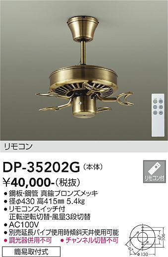 大光電機（DAIKO）　ファン（本体）真鍮　ブロンズ　【品番：DP-35202G】
