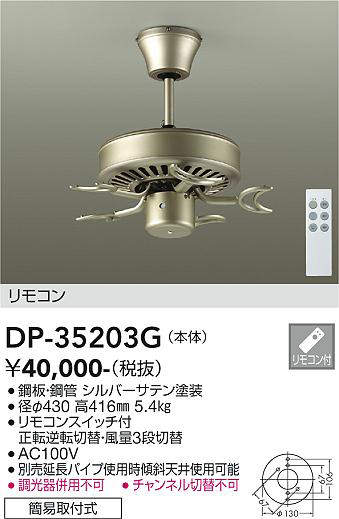 大光電機（DAIKO）　ファン（本体）　シルバーサテン　【品番：DP-35203G】