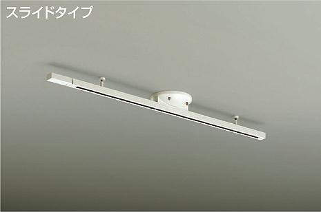 大光電機（DAIKO）　簡易取付式ダクトレール スライドタイプ　【品番：DP-35829】
