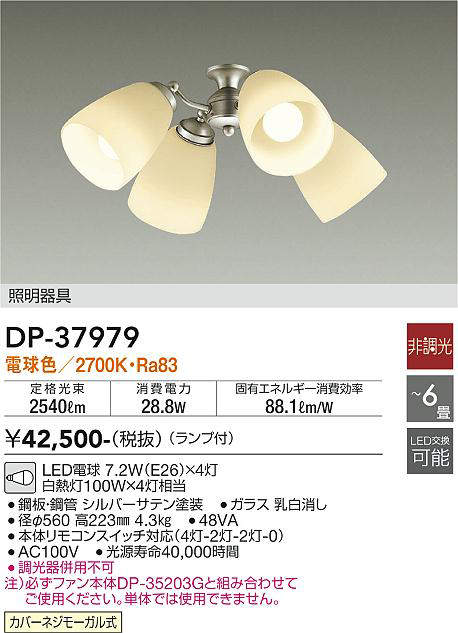 大光電機（DAIKO）　ファン 器具・灯具 カリビアファン　シルバー　【品番：DP-37979】