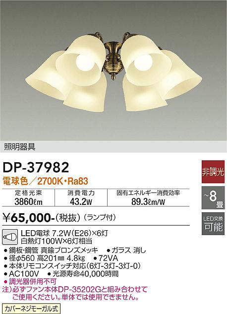 大光電機（DAIKO）　ファン 器具・灯具 カリビアファン　ブロンズ　【品番：DP-37982】