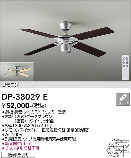 大光電機（DAIKO）　ファン 器具・灯具 シーリングファンCH　シルバー　【品番：DP-38029E】