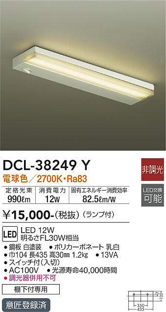 大光電機（DAIKO）　キッチンライト 棚下 LED交換可能タイプ　【品番：DCL-38249Y】_1
