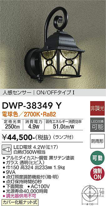 大光電機（DAIKO）　玄関灯 ポーチ灯 人感センサー付 ON-OFFタイプ LED交換可 非調光　【品番：DWP-38349Y】_1