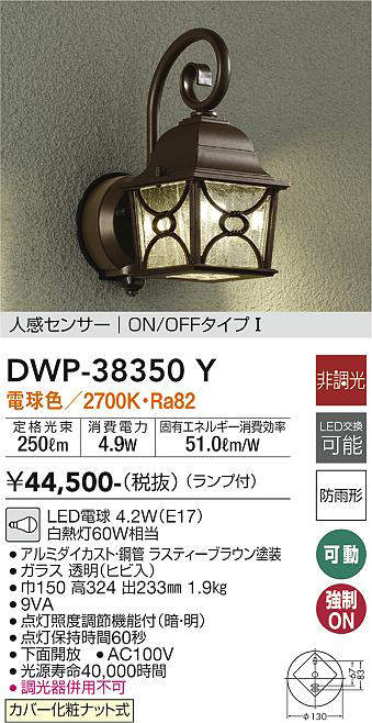 大光電機（DAIKO）　玄関灯 ポーチ灯 人感センサー付 ON-OFFタイプ LED交換可 非調光　【品番：DWP-38350Y】_1