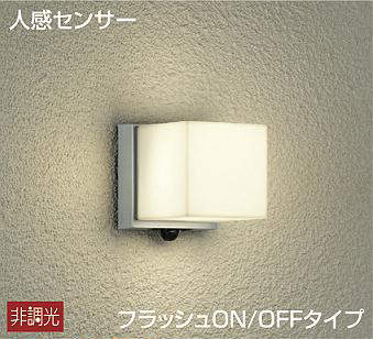 大光電機（DAIKO）　玄関灯 ポーチ灯 人感センサー付 ON-OFFタイプ LED交換可 非調光　【品番：DWP-38455Y】