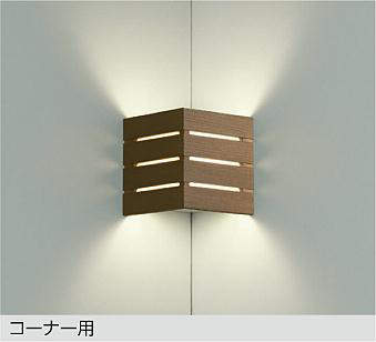 大光電機（DAIKO）　コーナー用 LEDブラケット　ウォールナット　【品番：DBK-38616YE】