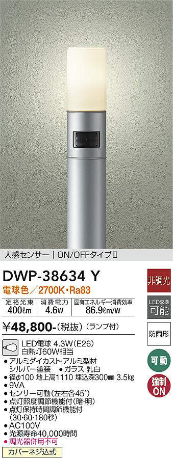 大光電機（DAIKO）　人感センサーON/OFFタイプII アウトドアライト ポール　シルバー　【品番：DWP-38634Y】_1