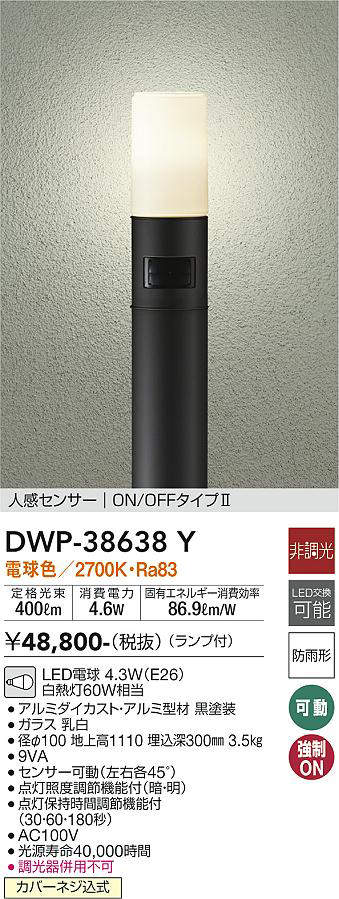 大光電機（DAIKO）　人感センサーON/OFFタイプII アウトドアライト ポール　ブラック　【品番：DWP-38638Y】_1