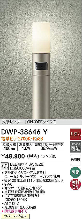 大光電機（DAIKO）　人感センサーON/OFFタイプII ポール LED交換可能タイプ 非調光　ウォームシルバー　【品番：DWP-38646Y】_1