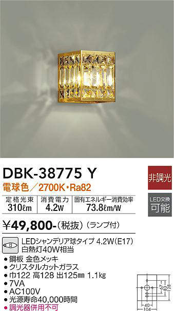 大光電機（DAIKO）　ブラケット 洋風非調光 デコラティブタイプ LED交換可能タイプ　【品番：DBK-38775Y】_1