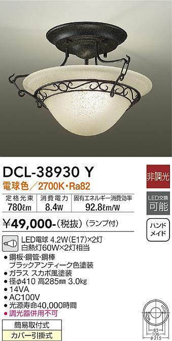 大光電機（DAIKO）　シーリング 洋風丸形 小型 LED交換可能タイプ非調光　【品番：DCL-38930Y】_1