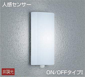 大光電機（DAIKO）　人感センサー付タイプ シンプルタイプ ポーチ ON-OFFタイプ 玄関灯　【品番：DWP-39588W】