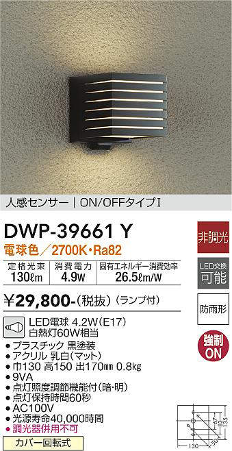 大光電機（DAIKO）　人感センサー付シンプルタイプポーチ ON-OFFタイプ 玄関灯 LED交換可能タイプ非調光　【品番：DWP-39661Y】_1