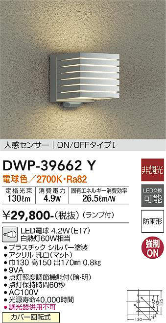大光電機（DAIKO）　人感センサー付シンプルタイプポーチ ON-OFFタイプ 玄関灯 LED交換可能タイプ非調光　【品番：DWP-39662Y】_1