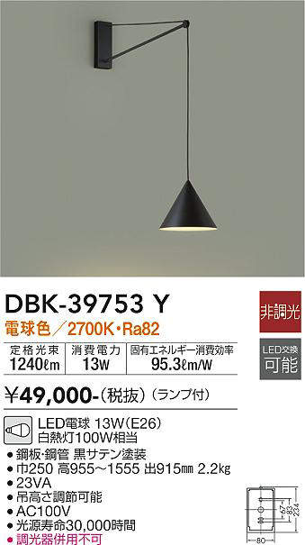 大光電機（DAIKO）　吹抜け・傾斜天井 ブラケット 非調光 一般タイプ 洋風 デコラティブタイプ LED交換可能タイプ　【品番：DBK-39753Y】_1