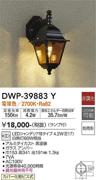大光電機（DAIKO）　玄関灯 クラッシックタイプ LED交換可能タイプ 非調光　【品番：DWP-39883Y】_1