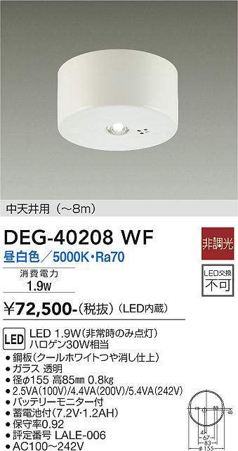 大光電機（DAIKO）　LED防災照明（ダウンライト）　【品番：DEG-40208WF】_1