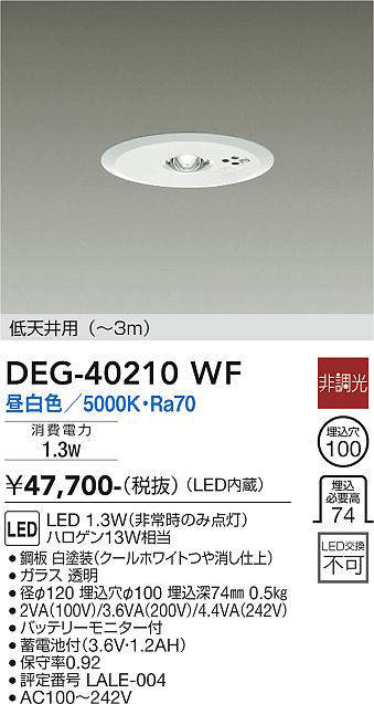 大光電機（DAIKO）　LED防災照明（ダウンライト）　【品番：DEG-40210WF】_1