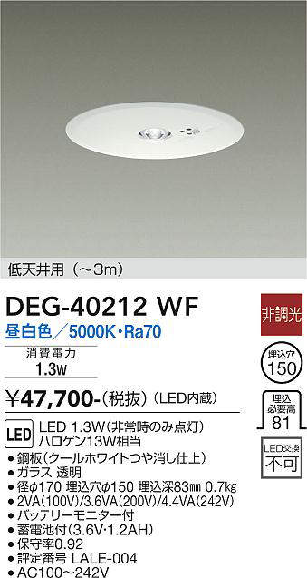 大光電機（DAIKO）　LED防災照明（ダウンライト）　【品番：DEG-40212WF】_1
